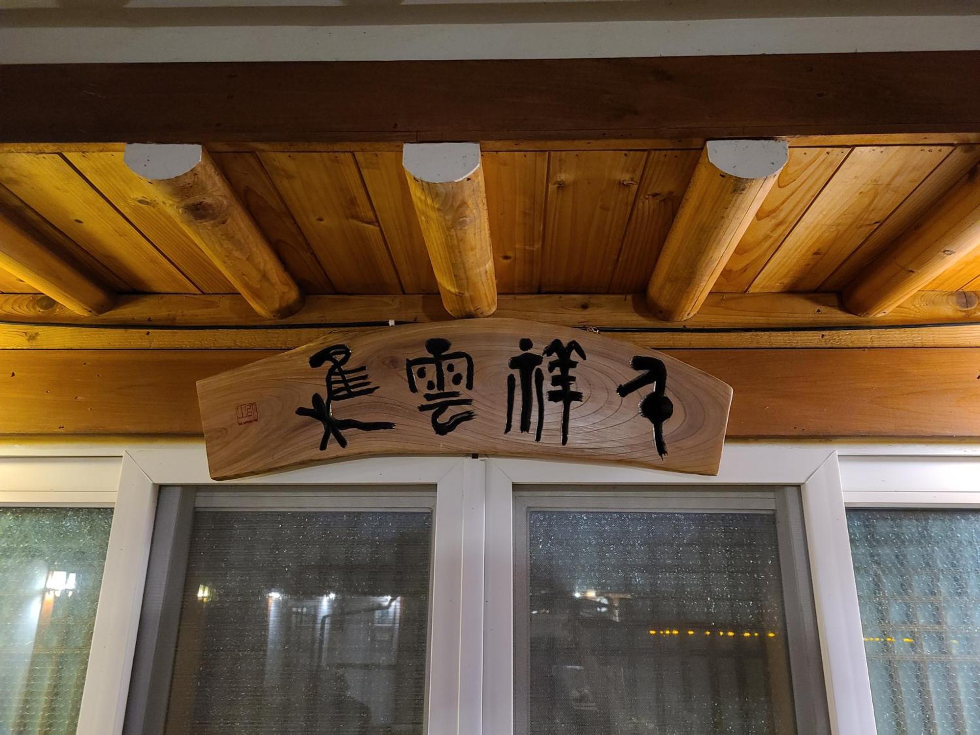 Hanok Raon Kjongdžu Exteriér fotografie